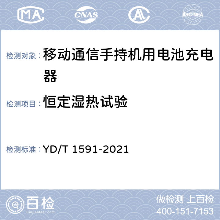 恒定湿热试验 移动通信终端电源适配器及充电/数据接口技术要求和测试方法 YD/T 1591-2021 5.2.8.3