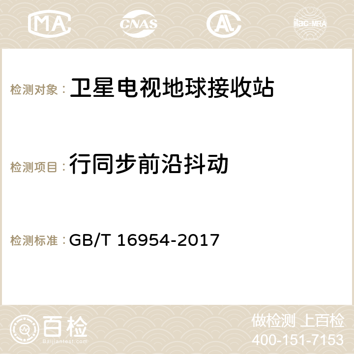 行同步前沿抖动 Ku频段卫星电视接收站通用规范 GB/T 16954-2017 4.4.1.15