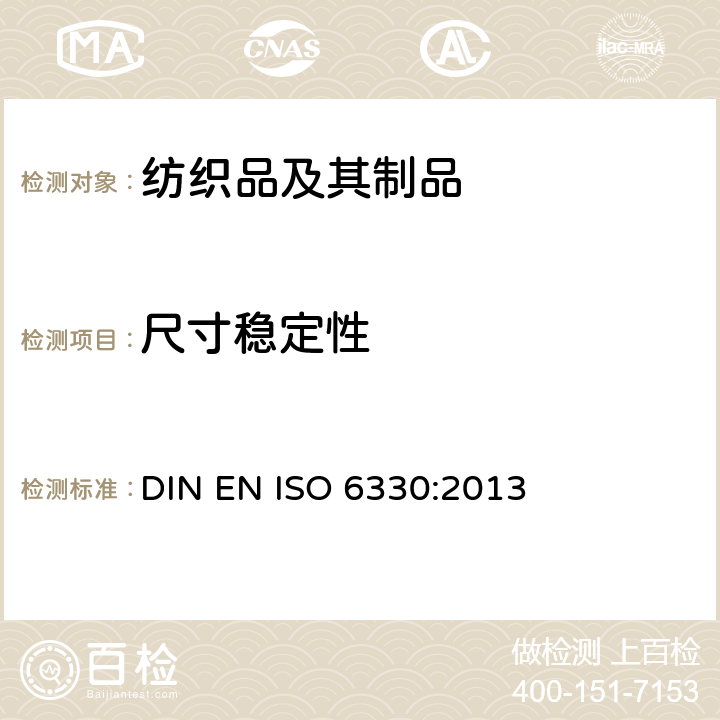 尺寸稳定性 ISO 6330:2013 纺织品 试验用家庭洗涤和干燥程序 DIN EN 