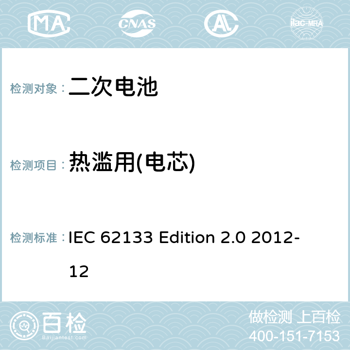 热滥用(电芯) 《含碱性或非酸性电解液的蓄电池及蓄电池组—便携设备用密封蓄电池和蓄电池组的安全性要求》 IEC 62133 Edition 2.0 2012-12 8.3.4