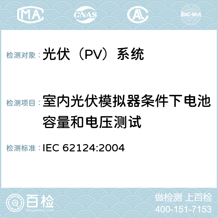 室内光伏模拟器条件下电池容量和电压测试 IEC 62124-2004 光伏(PV)独立系统 设计验证