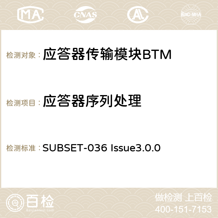 应答器序列处理 欧洲应答器的规格尺寸、装配、功能接口规范 SUBSET-036 Issue3.0.0 4.2.4