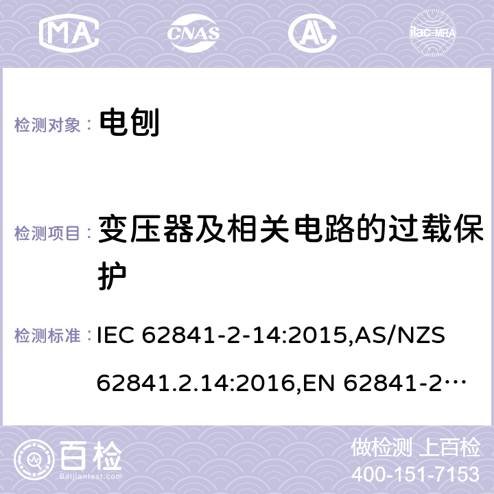 变压器及相关电路的过载保护 手持式、可移式电动工具和园林工具的安全 第2部分:电刨的专用要求 IEC 62841-2-14:2015,AS/NZS 62841.2.14:2016,EN 62841-2-14:2015 16