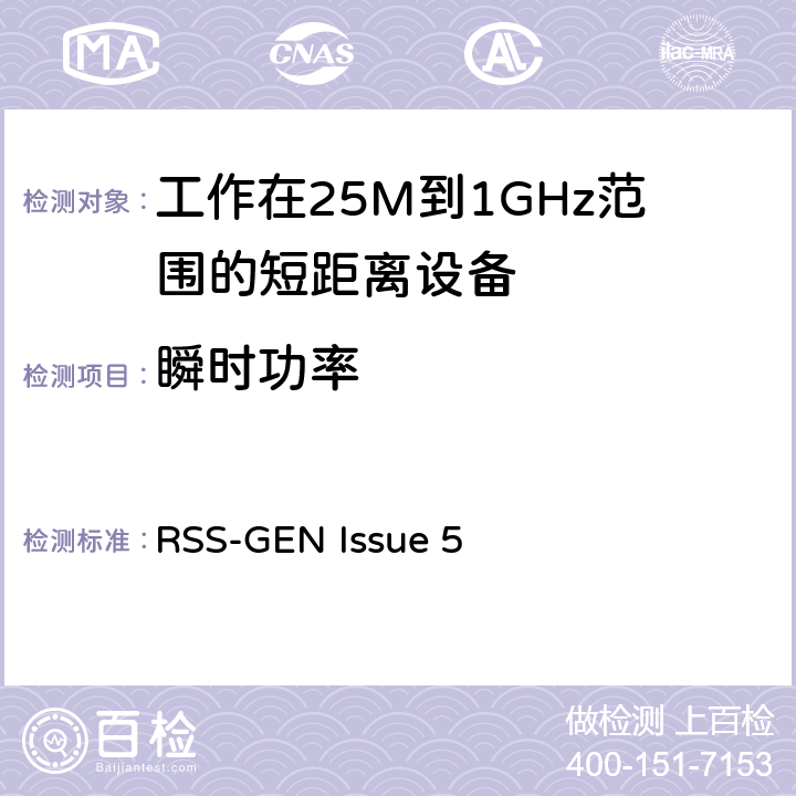 瞬时功率 电磁兼容和无线频谱(ERM):短程设备(SRD)频率范围为25MHz至1000MHz最大功率为500mW的无线设备;第一部分:技术特性与测试方法 RSS-GEN Issue 5 3.1