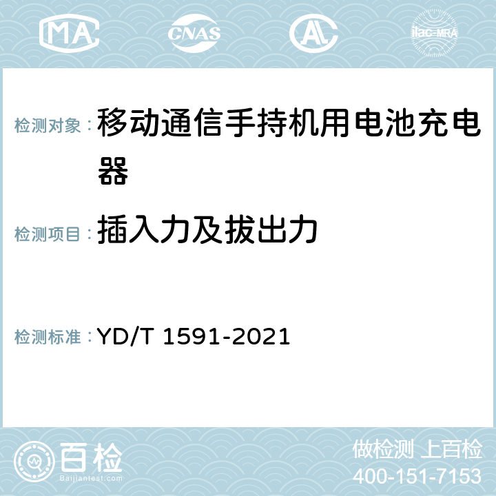 插入力及拔出力 移动通信终端电源适配器及充电/数据接口技术要求和测试方法 YD/T 1591-2021 5.3.5