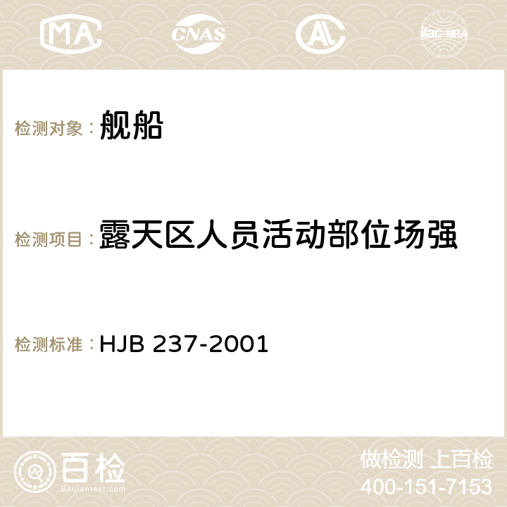 露天区人员活动部位场强 舰船电磁兼容性试验方法 HJB 237-2001 16