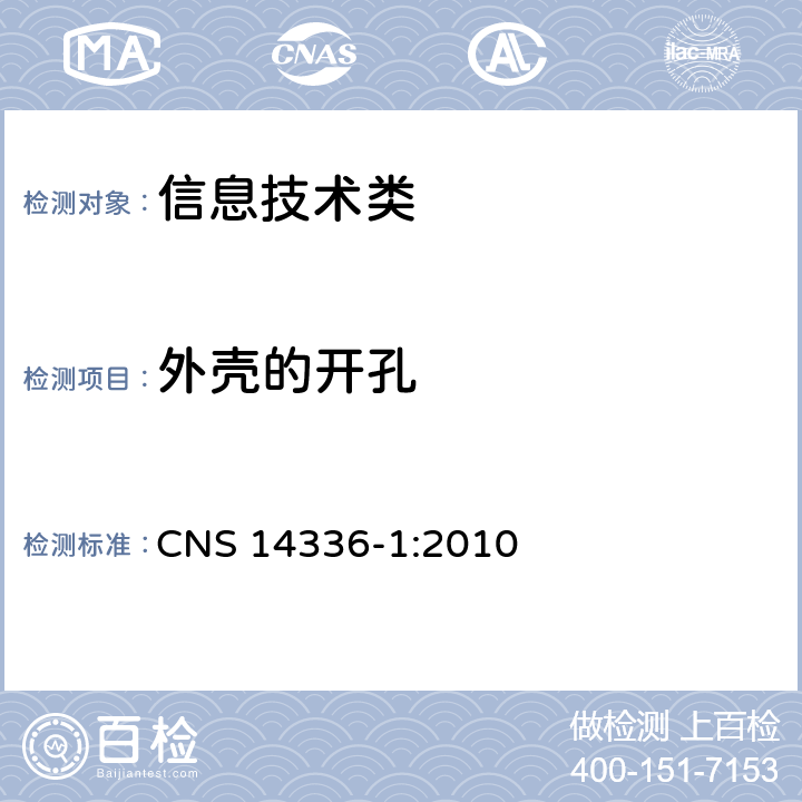 外壳的开孔 信息技术设备的安全第1 部分：通用要求 CNS 14336-1:2010 4.6