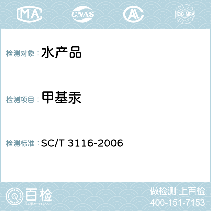 甲基汞 冻淡水鱼片 SC/T 3116-2006 5.3.4