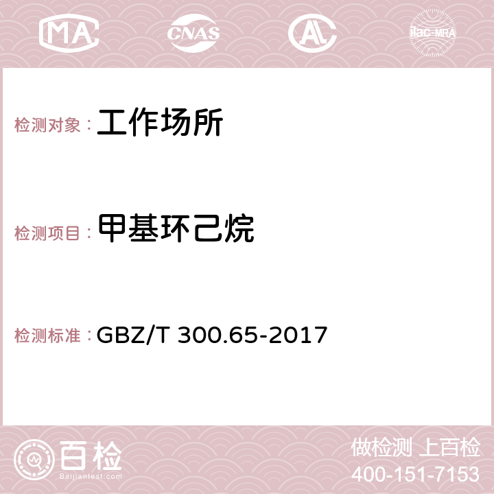 甲基环己烷 工作场所空气有毒物质测定 第65部分 环己烷和甲基环己烷 GBZ/T 300.65-2017