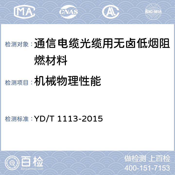 机械物理性能 通信电缆光缆用无卤低烟阻燃材料 YD/T 1113-2015 4.2