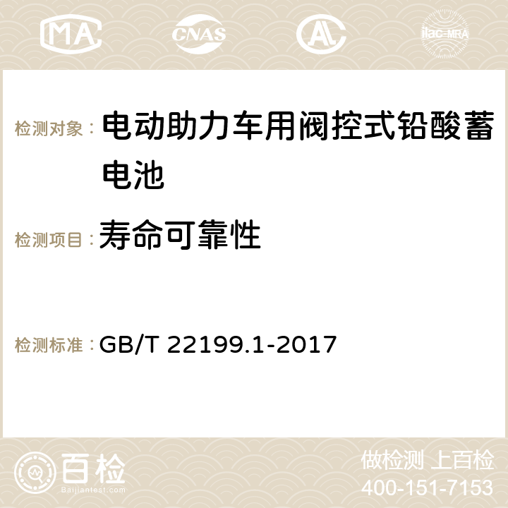 寿命可靠性 电动助力车用阀控式铅酸蓄电池第1部分：技术条件 GB/T 22199.1-2017 5.11