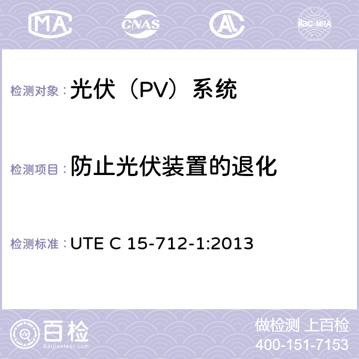 防止光伏装置的退化 户外型连接公共网络的光伏设备 UTE C 15-712-1:2013 10