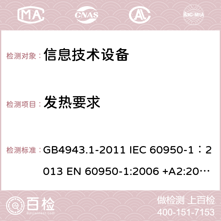 发热要求 信息技术设备 安全 第一部分：通用要求 GB4943.1-2011 IEC 60950-1：2013 EN 60950-1:2006 +A2:2013 AS/NZS60950.1:2011 UL 60950:2007 4.5