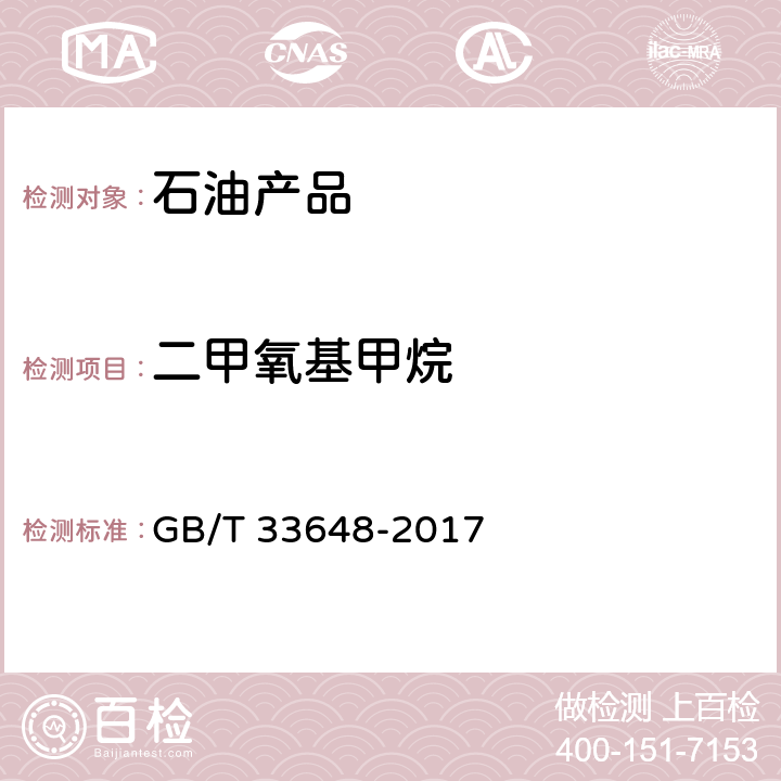 二甲氧基甲烷 车用汽油中典型非常规添加物的识别与测定 红外光谱法 GB/T 33648-2017