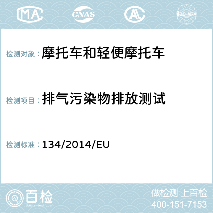 排气污染物排放测试 《I型冷启动排放》 134/2014/EU 附录 II