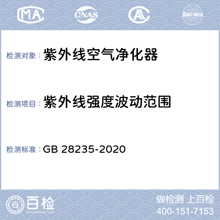 紫外线强度波动范围 紫外线消毒器卫生要求 GB 28235-2020 8.2.1.2