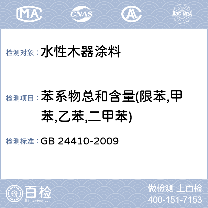 苯系物总和含量(限苯,甲苯,乙苯,二甲苯) 室内装饰装修材料 水性木器涂料中有害物质限量 GB 24410-2009 5.2.2