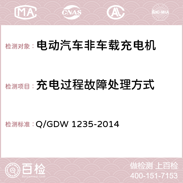 充电过程故障处理方式 电动汽车非车载充电机通信协议 Q/GDW 1235-2014 附录C