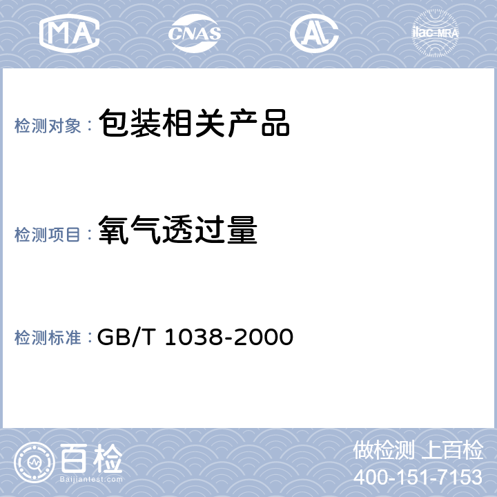 氧气透过量 塑料薄膜和薄片气体透过性试验方法 压差法 GB/T 1038-2000