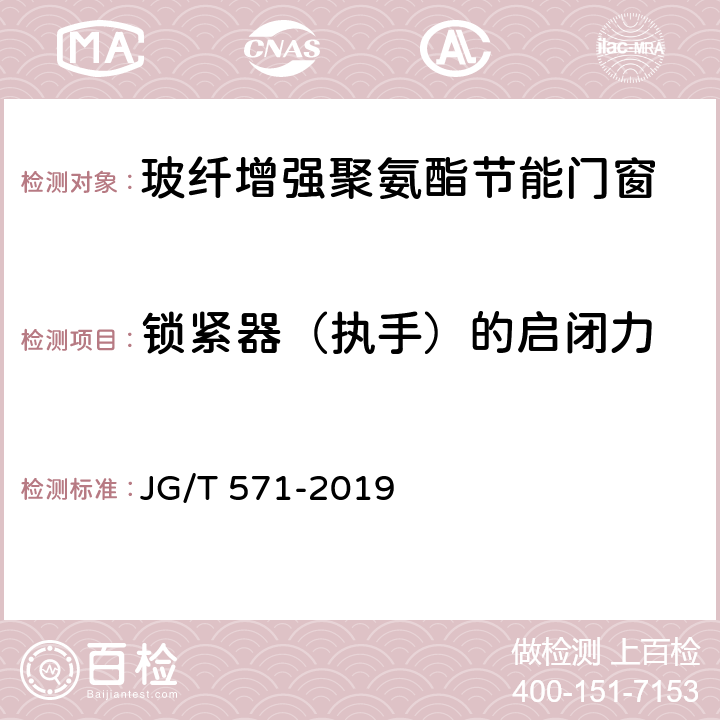 锁紧器（执手）的启闭力 《玻纤增强聚氨酯节能门窗》 JG/T 571-2019 7.5.1