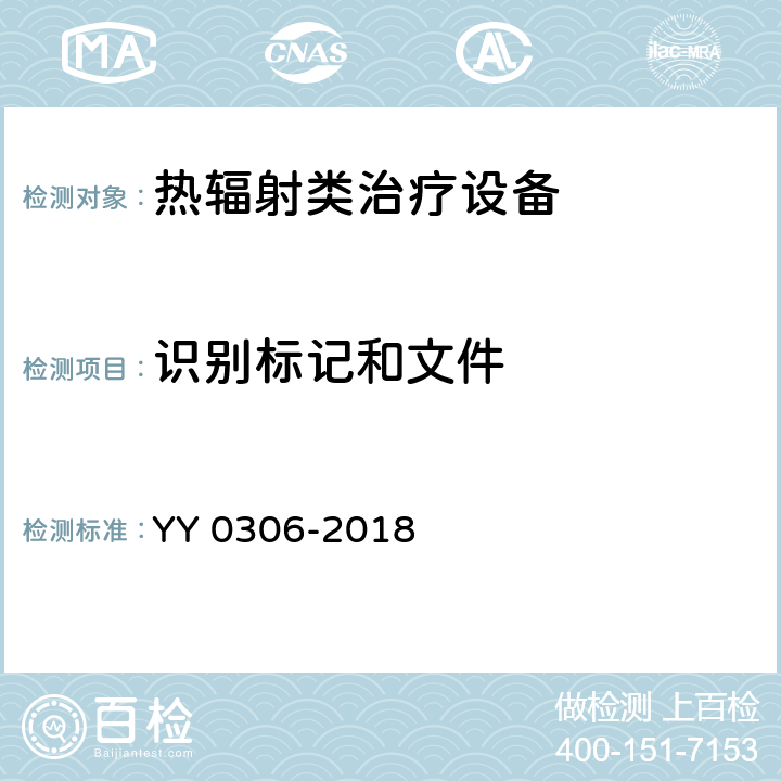 识别标记和文件 YY 0306-2018 热辐射类治疗设备安全专用要求