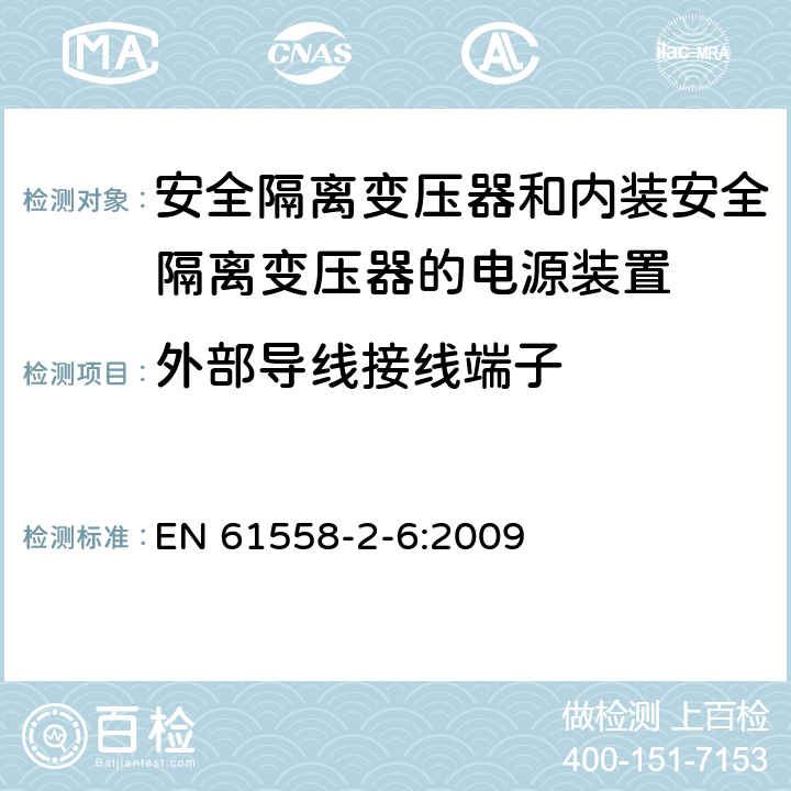 外部导线接线端子 电源电压为1100V及以下的变压器、电抗器、电源装置和类似产品的安全　第7部分：安全隔离变压器和内装安全隔离变压器的电源装置的特殊要求和试验 EN 61558-2-6:2009 23