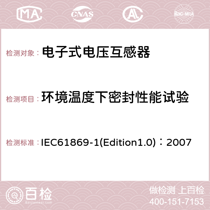 环境温度下密封性能试验 互感器 第1部分：通用技术要求 IEC61869-1(Edition1.0)：2007 7.3.7