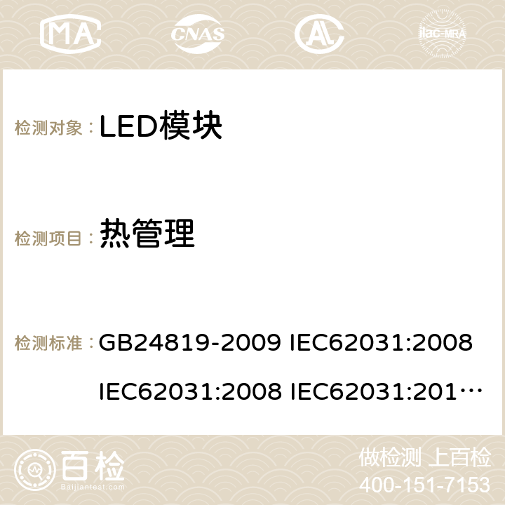 热管理 普通照明用LED模块安全要求 GB24819-2009 IEC62031:2008 IEC62031:2008 IEC62031:2014 IEC62031:2018 EN62031:2009 EN62031:2013 EN62031:2015 21