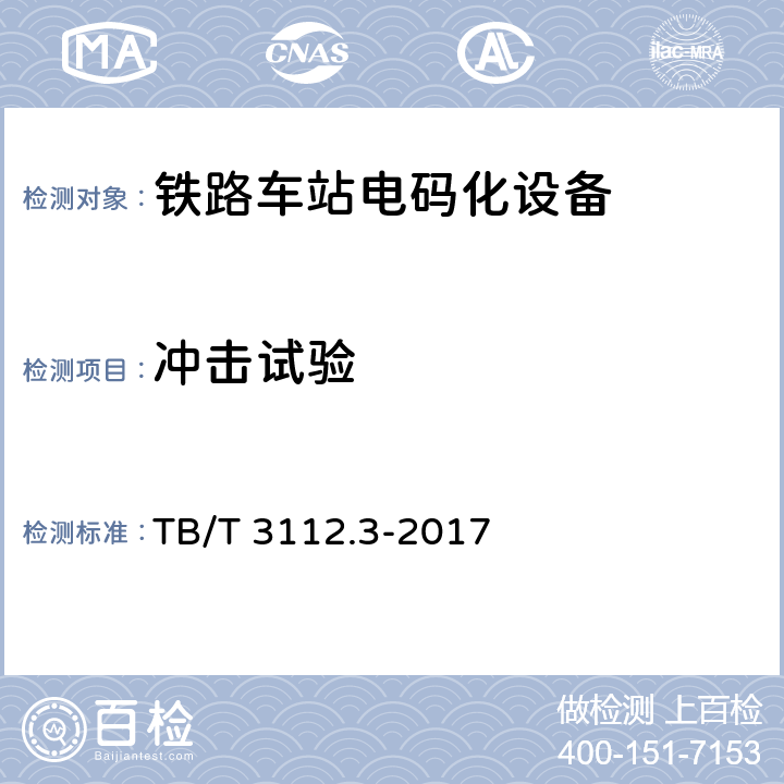 冲击试验 铁路车站电码化设备 第三部分：隔离器 TB/T 3112.3-2017 5.14