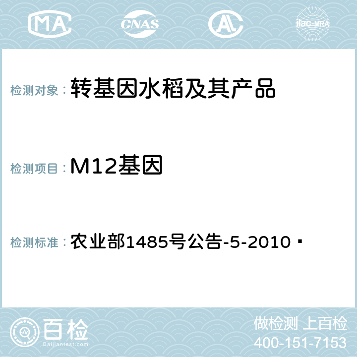 M12基因 转基因植物及其产品成分检测抗病水稻M12及其衍生品种定性PCR方法 农业部1485号公告-5-2010 