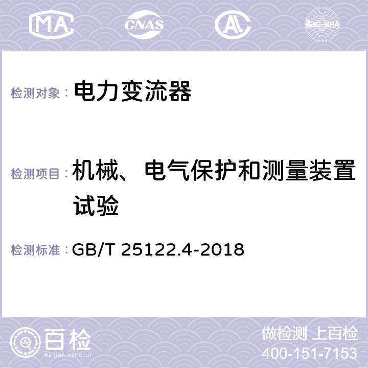 机械、电气保护和测量装置试验 轨道交通 机车车辆用电力变流器 第4部分：电动车牵引变流器 GB/T 25122.4-2018 4.5.3.9