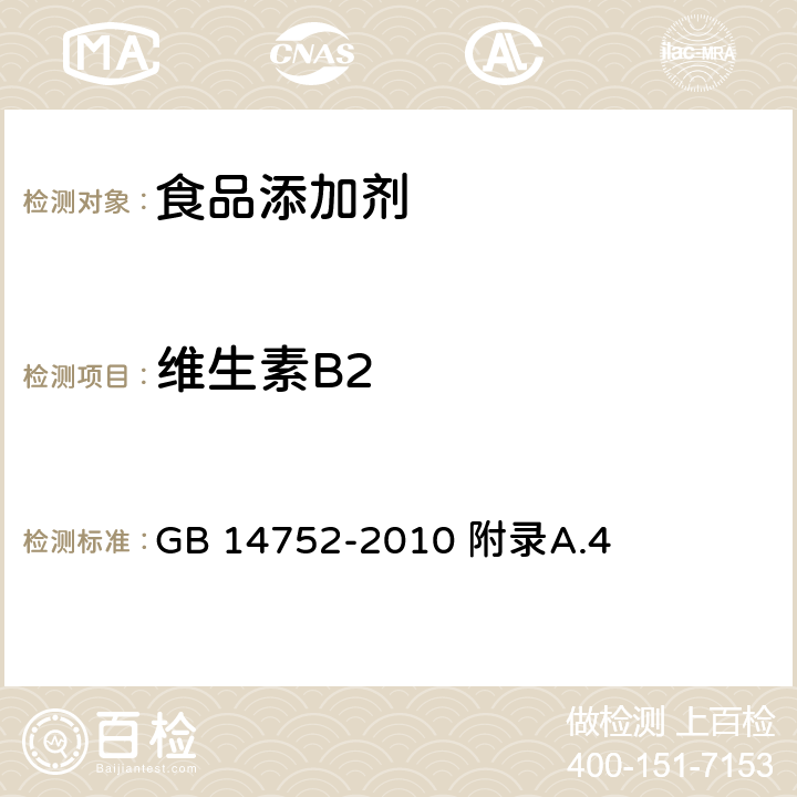 维生素B2 GB 14752-2010 食品安全国家标准 食品添加剂 维生素B2(核黄素)