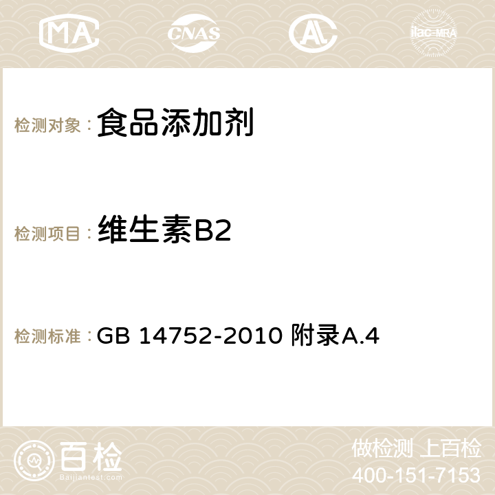 维生素B2 食品安全国家标准 食品添加剂 维生素B2（核黄素） GB 14752-2010 附录A.4