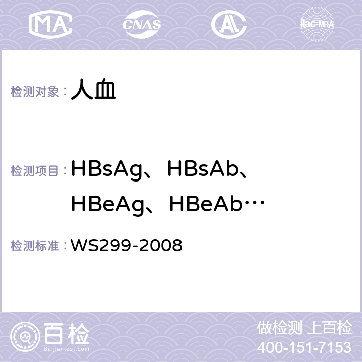 HBsAg、HBsAb、HBeAg、HBeAb、HBcAb 乙型病毒性肝炎诊断标准 WS299-2008 附录A
