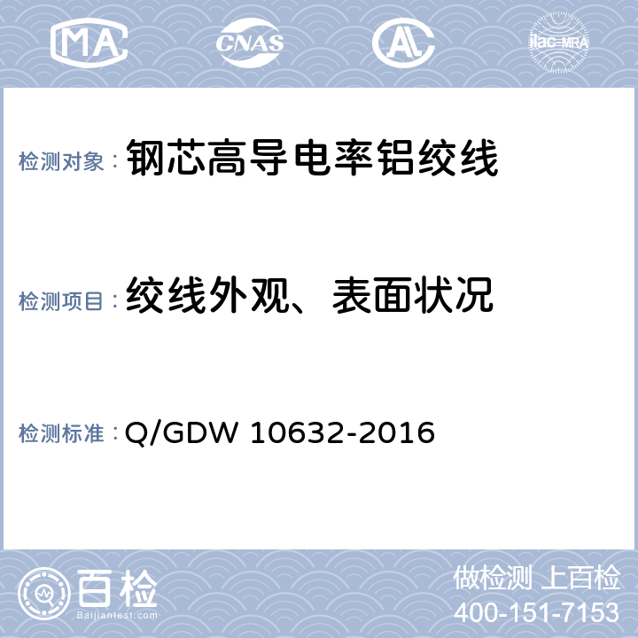 绞线外观、表面状况 钢芯高导电率铝绞线 Q/GDW 10632-2016 7.13