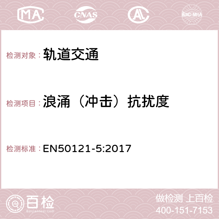 浪涌（沖擊）抗擾度 軌道交通 電磁兼容 第5部分：地面供電裝置和設備的發射與抗擾度 EN50121-5:2017 表1-表6