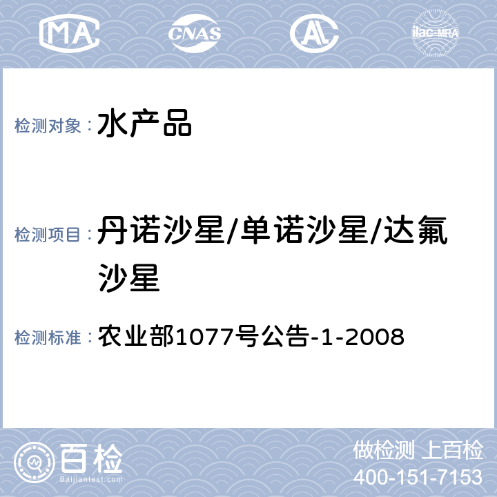 丹诺沙星/单诺沙星/达氟沙星 水产品中17种磺胺类及15种喹诺酮类药物残留量的测定 液相色谱-串联质谱法 农业部1077号公告-1-2008