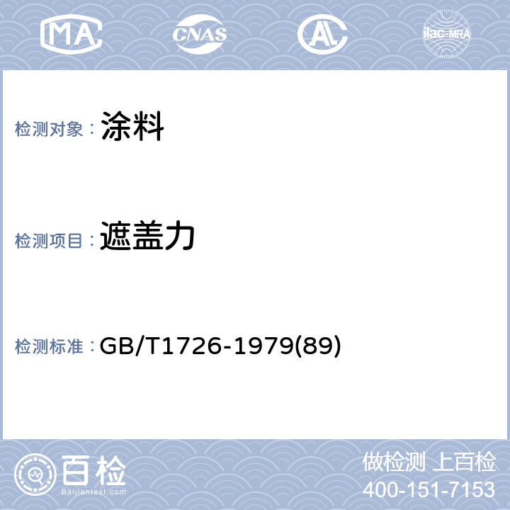 遮盖力 涂料遮盖力测定法 GB/T1726-1979(89)