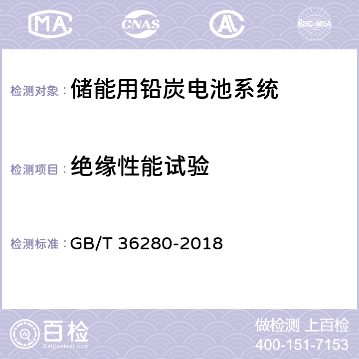 绝缘性能试验 电力储能用铅炭电池 GB/T 36280-2018 5.2.3.1,附录A:A.4.4