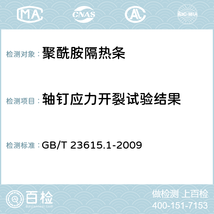 轴钉应力开裂试验结果 《铝合金建筑型材用辅助材料 第1部分：聚酰胺隔热条》 GB/T 23615.1-2009 5.8