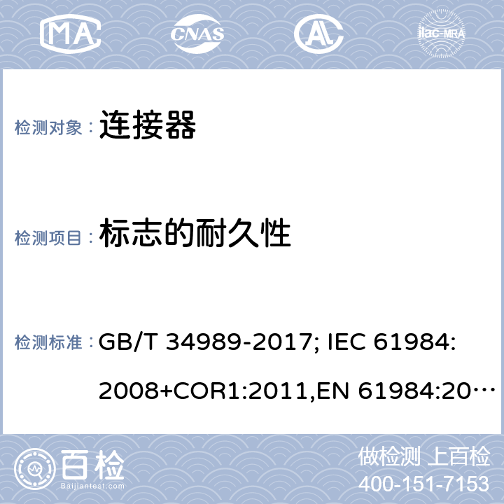 标志的耐久性 连接器.安全要求和试验 GB/T 34989-2017; IEC 61984:2008+COR1:2011,EN 61984:2009 7.3.2