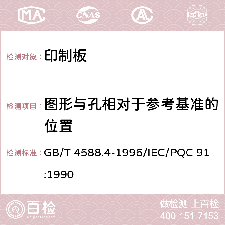 图形与孔相对于参考基准的位置 多层印制板分规范 GB/T 4588.4-1996/IEC/PQC 91:1990 5