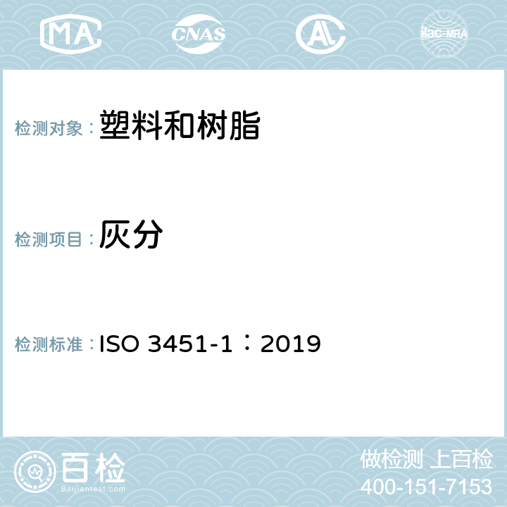 灰分 塑料 灰分 第1部分 通用方法 ISO 3451-1：2019
