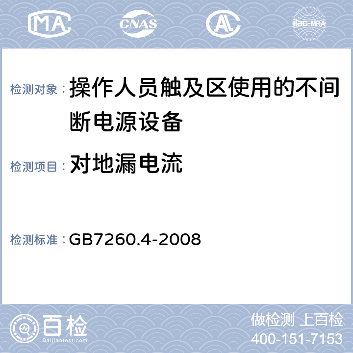 对地漏电流 GB/T 7260.4-2008 【强改推】不间断电源设备 第1-2部分:限制触及区使用的UPS的一般规定和安全要求