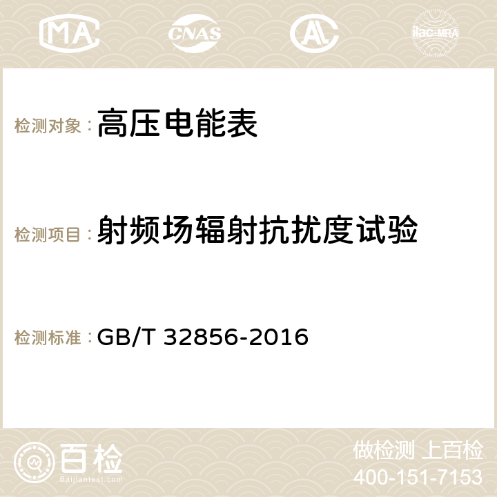 射频场辐射抗扰度试验 高压电能表通用技术要求 GB/T 32856-2016 8.3.10