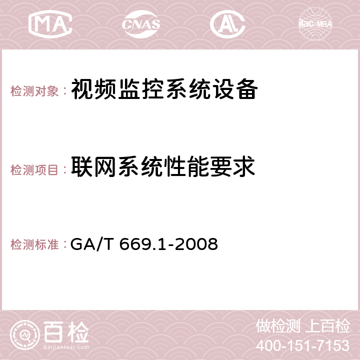 联网系统性能要求 GA/T 669.1-2008 城市监控报警联网系统 技术标准 第1部分:通用技术要求