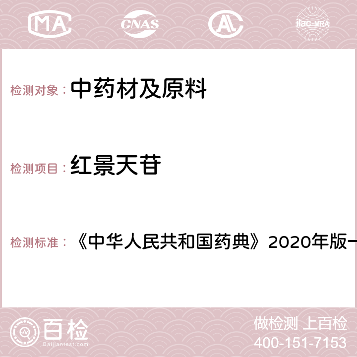 红景天苷 红景天 含量测定项下 《中华人民共和国药典》2020年版一部 药材和饮片