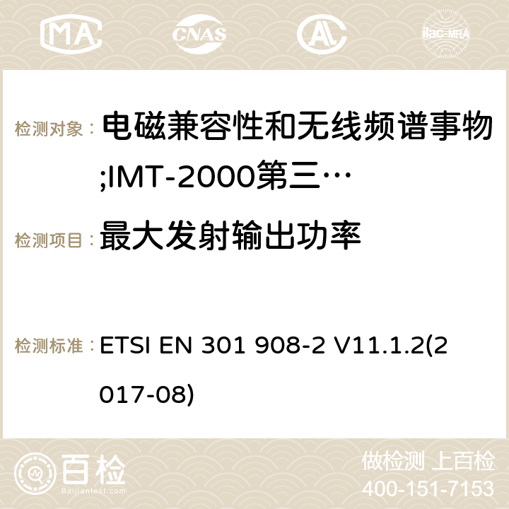 最大发射输出功率 电磁兼容性和无线频谱事物(ERM);IMT-2000第三代蜂窝网络的基站(BS),中继器和用户设备(UE);第2部分:满足R&TTE指示中的条款3.2的基本要求的IMT-2000, CDMA 直接扩频(UTRA FDD) ETSI EN 301 908-2 V11.1.2(2017-08) 4.2.2