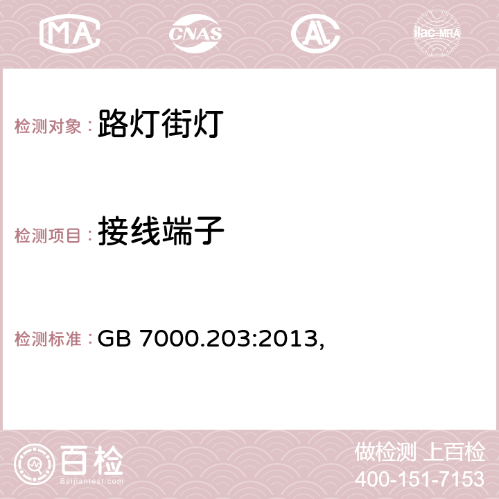 接线端子 灯具　第2-3部分：特殊要求　道路与街路照明灯具 GB 7000.203:2013, 9