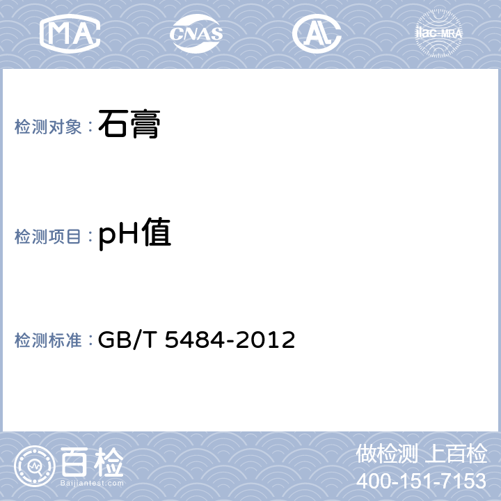 pH值 石膏化学分析方法 GB/T 5484-2012
